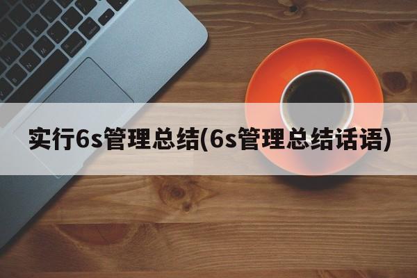 实行6s管理总结(6s管理总结话语)